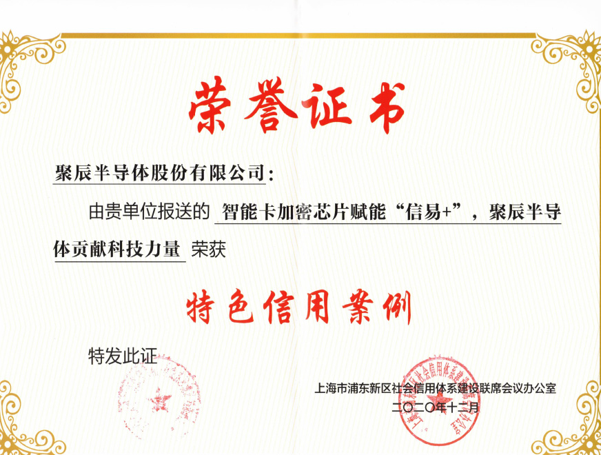  2021年365速发国际智能卡加密芯片产品入选2020年度浦东新区特色信用案例