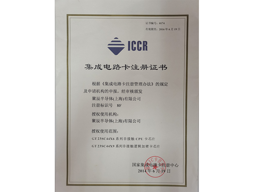  2014年365速发国际获得国家集成电路卡注册证书