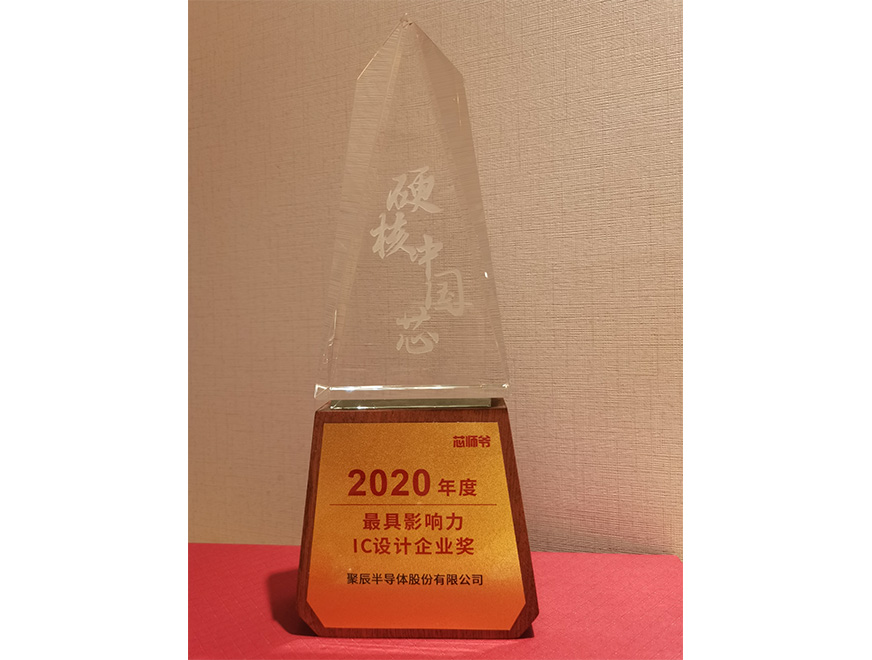  2020年365速发国际荣获硬核中国芯“2020年度最具影响力IC设计企业奖”
