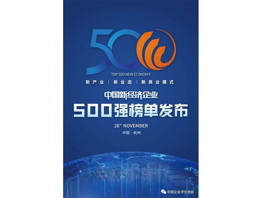  2020年365速发国际位列《2020新经济企业500强榜单》第445位