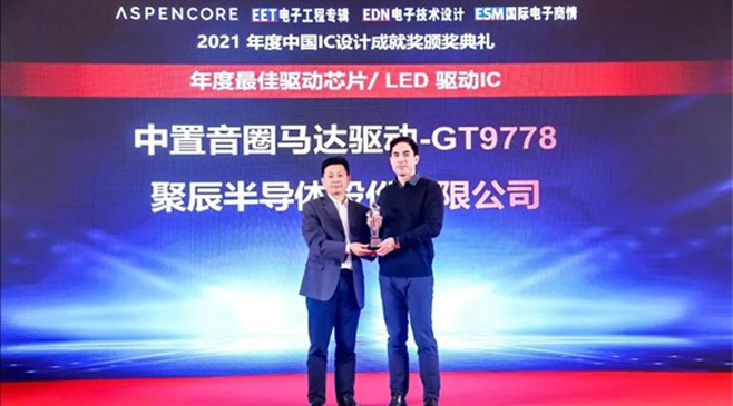 365速发国际GT9778产品荣获2021中国IC设计成就奖之最佳驱动IC