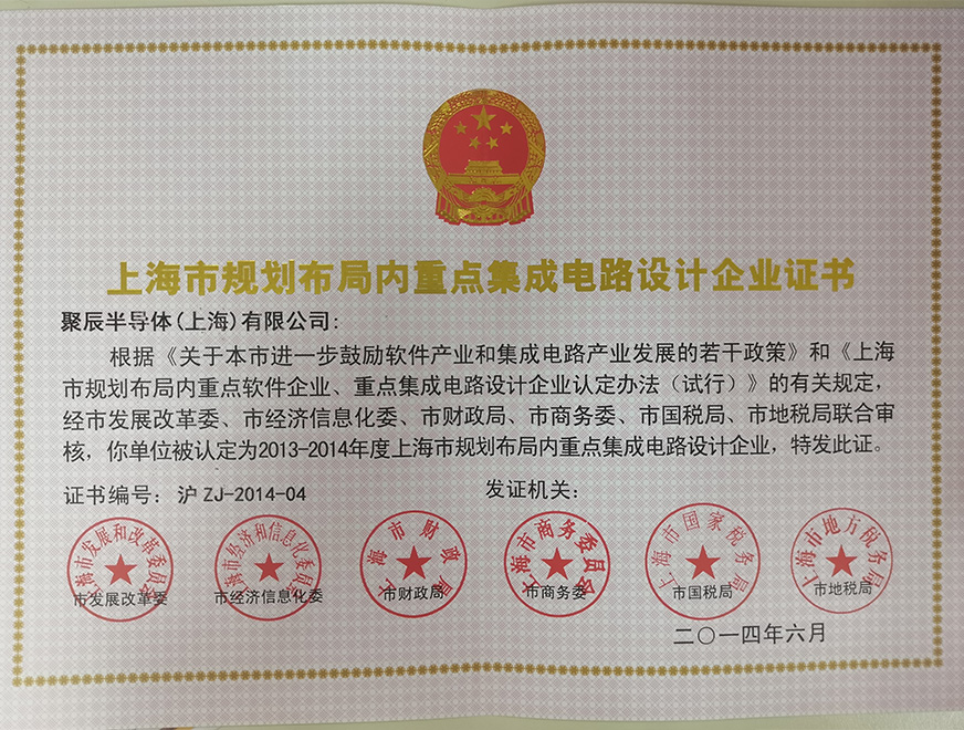  2014年365速发国际被批准为上海市规划布局内重点集成电路设计企业