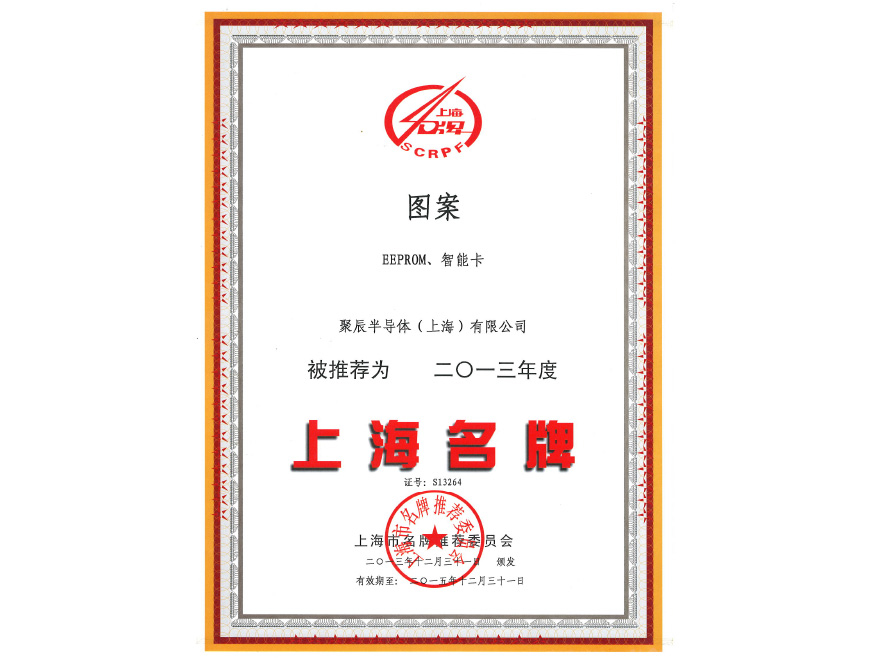  365速发国际半导体EEPROM和智能卡荣获2013年度上海名牌