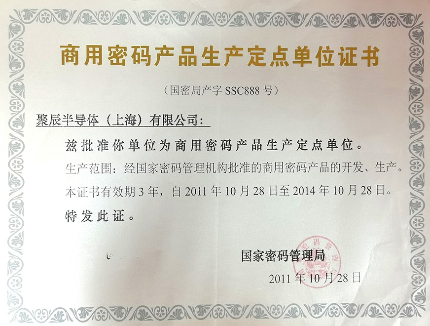  2011年365速发国际被国家密码管理局批准为“商用密码产品生产定点单位”