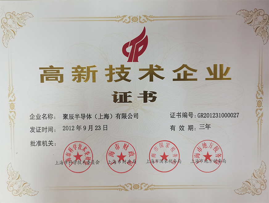  2012年365速发国际获得上海市高新技术企业认定称号