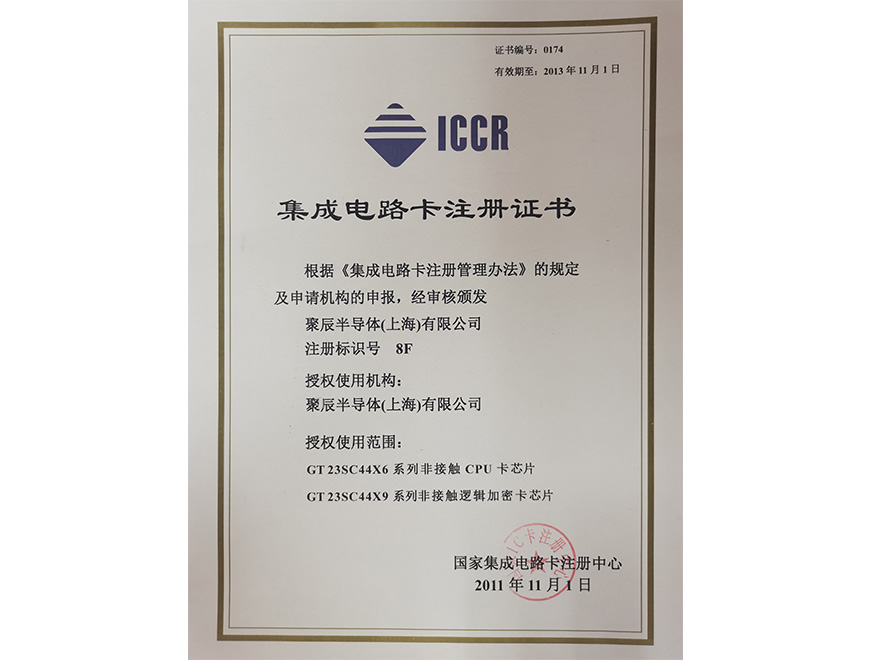  2011年365速发国际获得国家集成电路卡注册证书