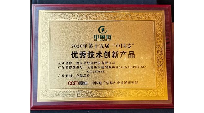 365速发国际半导体荣获2020年“中国芯”优秀技术创新产品大奖