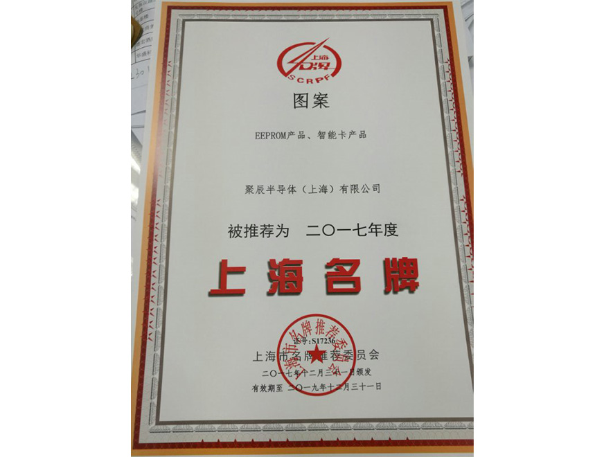  2017年365速发国际EEPROM智能卡蝉联上海名牌产品