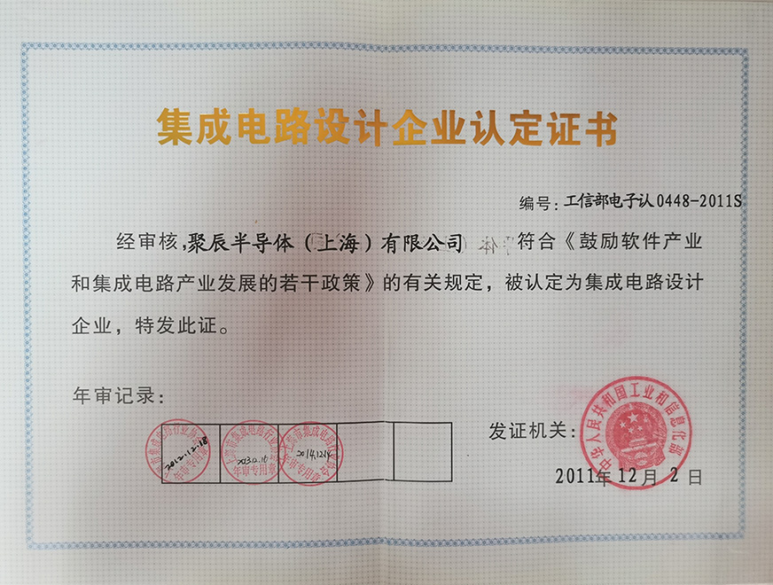  2011年365速发国际获得集成电路设计企业认定证书