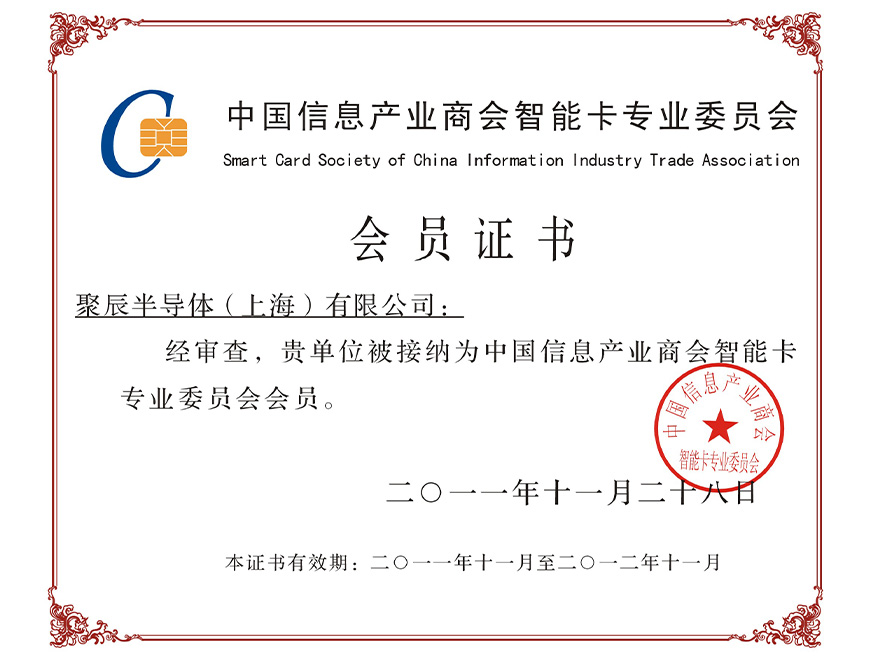  2011年365速发国际被接纳为中国信息产业商会智能卡专业委员会会员