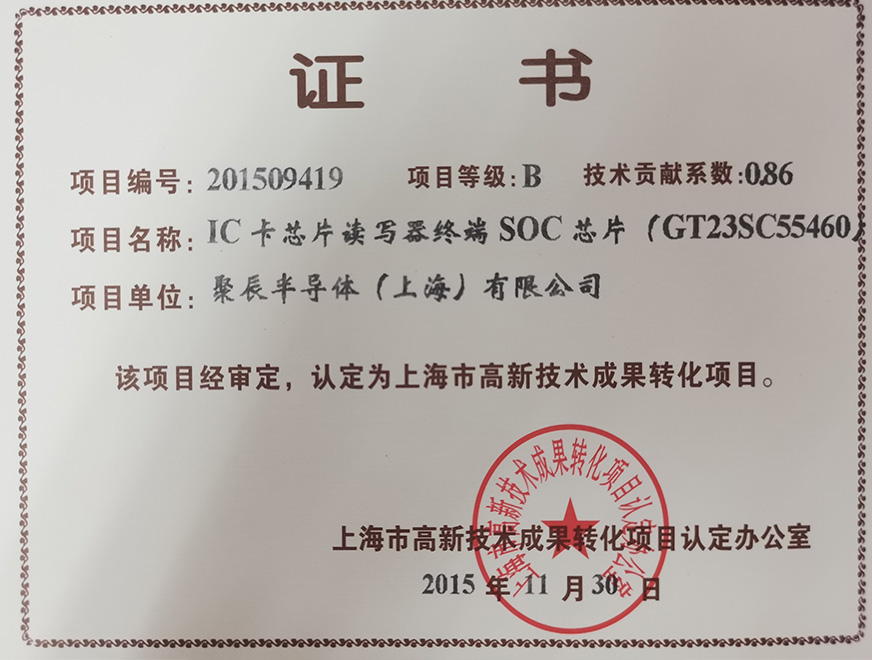  2015年365速发国际获得高新技术成果转化项目：IC卡芯片读写器终端SOC芯片