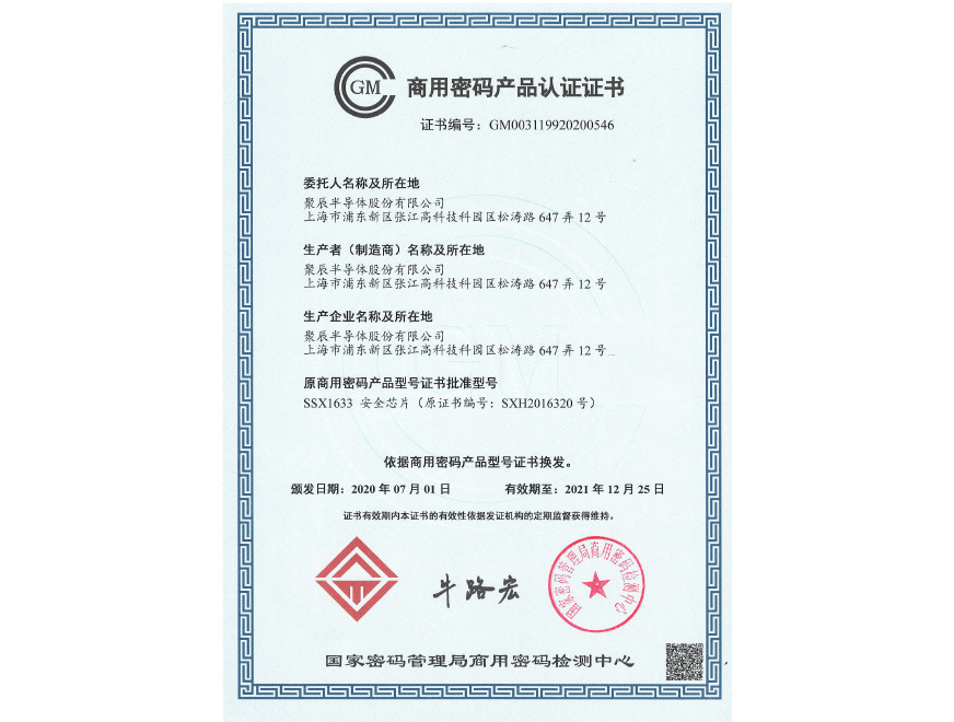  2020年365速发国际荣获商用密码产品认证证书