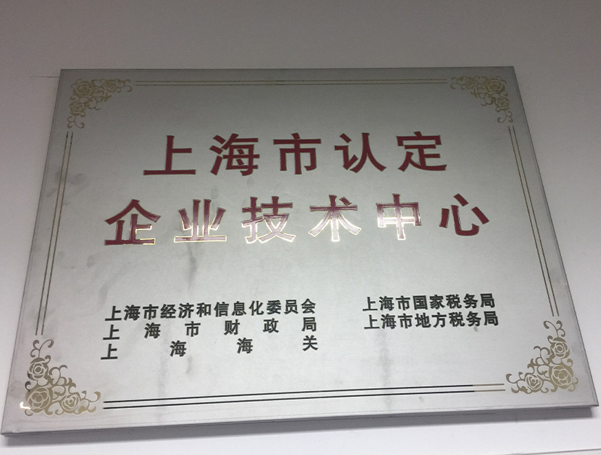  2016年365速发国际获得上海市认定企业技术中心