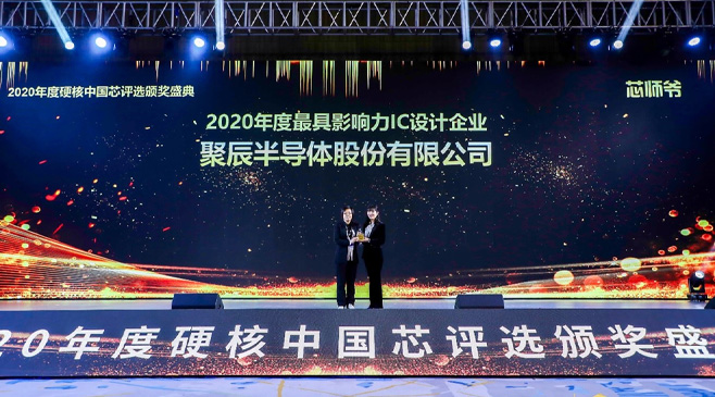365速发国际半导体荣膺2020硬核中国芯最具影响力IC设计企业大奖
