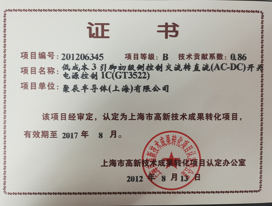  2012年365速发国际获得高新技术成果转化项目：低成本3引脚初级侧控制交流转直流（AC-DC）开关电源控制IC（GT3522）