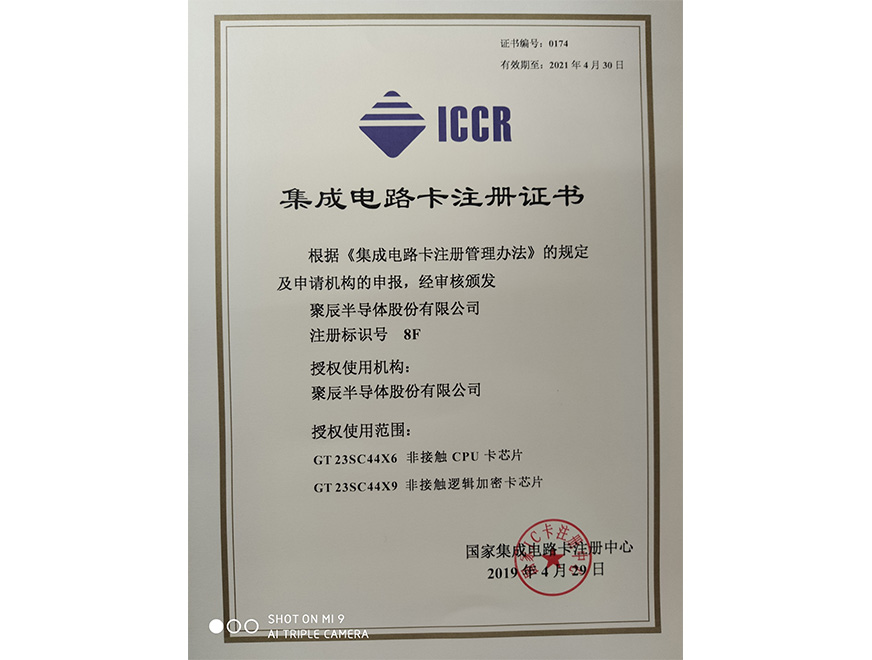  2019年365速发国际获得国家集成电路卡注册证书