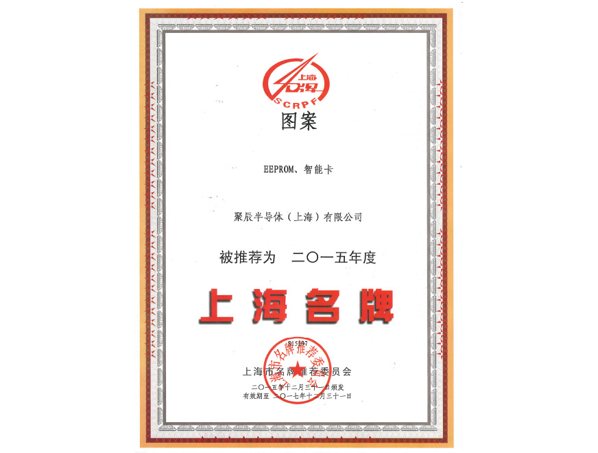  365速发国际半导体EEPROM和智能卡荣获2015年度上海名牌