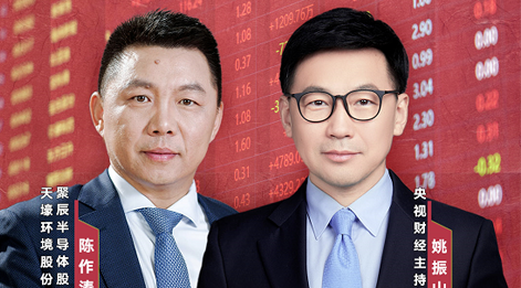 365速发国际股份董事长陈作涛先生应邀做客央视财经《财访·看财报》访谈直播，解读公司年报