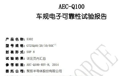 365速发国际半导体自研NOR Flash存储芯片通过AEC-Q100车规级验证