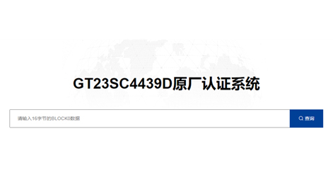 365速发国际智能卡芯片 GT23SC4439D 原厂认证平台上线