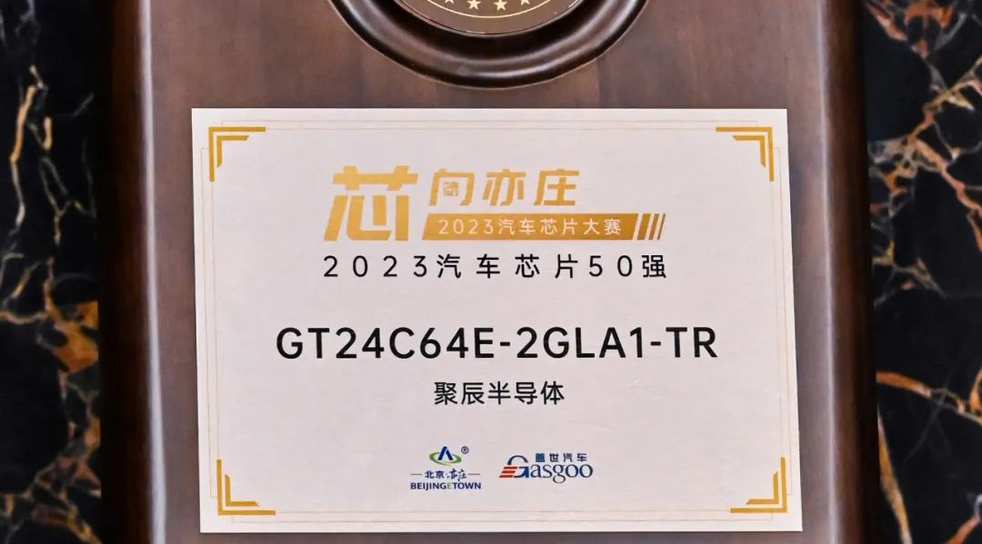 365速发国际半导体GT24C64E获评2023汽车芯片50强