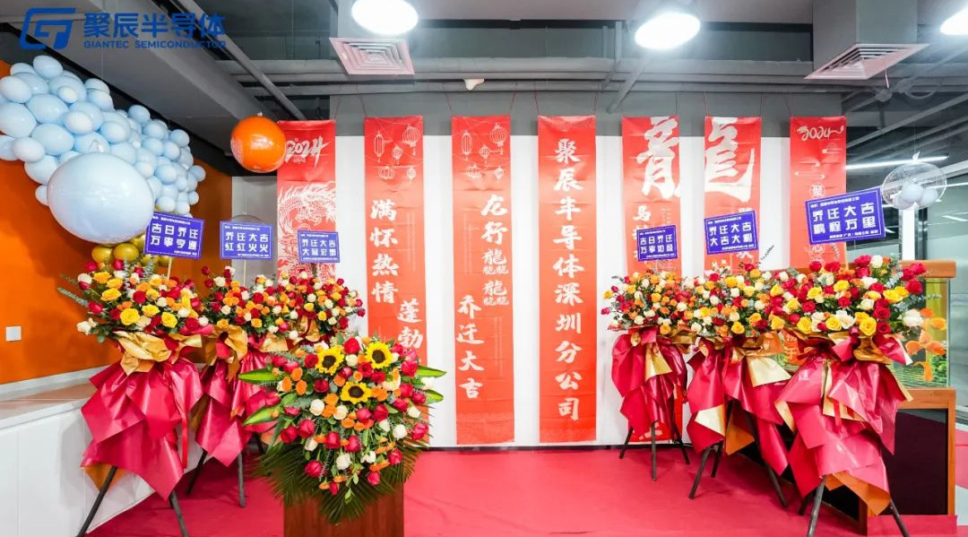 365速发国际半导体深圳分公司乔迁新址