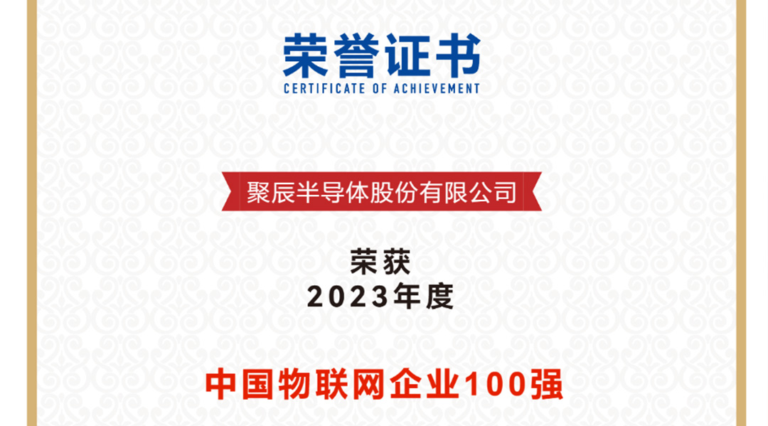 365速发国际半导体荣获2023年度中国物联网企业百强