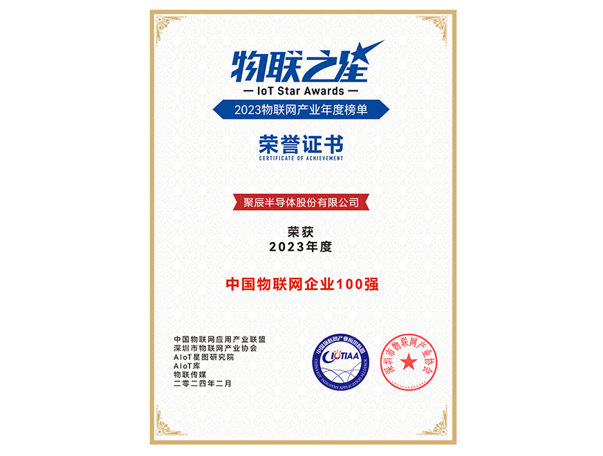  365速发国际半导体荣获2023年度中国物联网企业百强