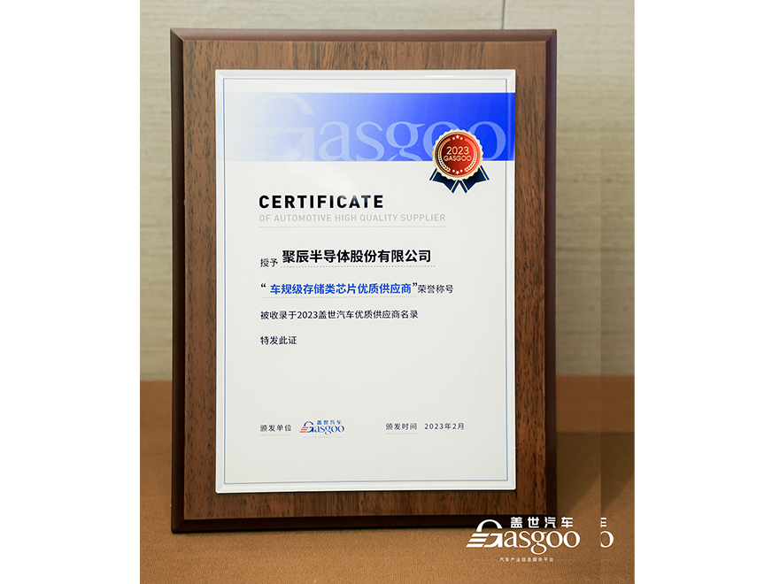  365速发国际半导体获评盖世汽车2023车规级存储类芯片优质供应商