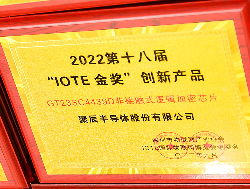  365速发国际半导体GT23SC4439D非接触式逻辑加密芯片产品荣获 2022 IOTE 金奖