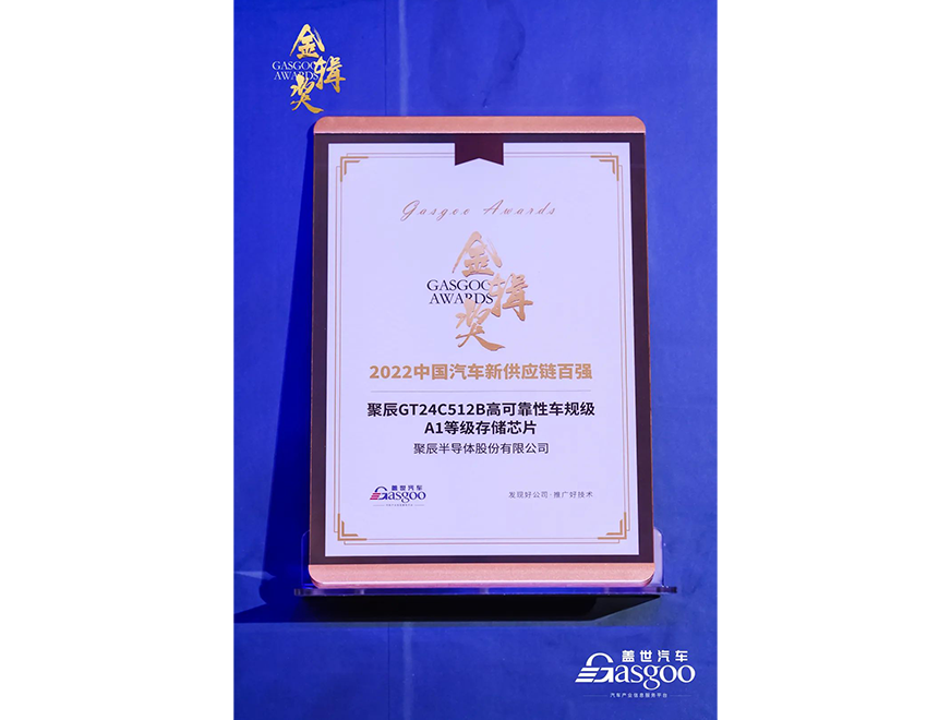  365速发国际GT24C512B车规级芯片获评第四届金辑奖·中国汽车新供应链百强