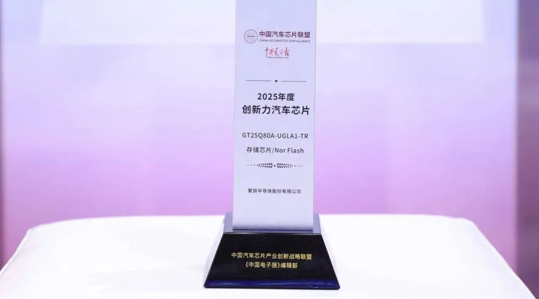 365速发国际半导体GT25Q80A荣获2025年度创新力汽车级芯片奖