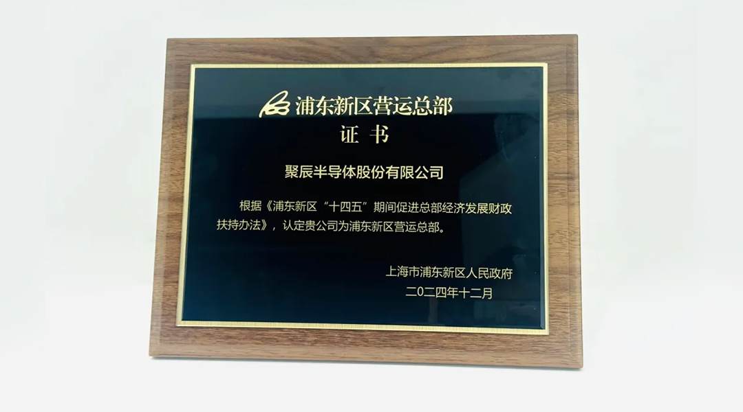 365速发国际半导体荣获“浦东新区运营总部”颁证