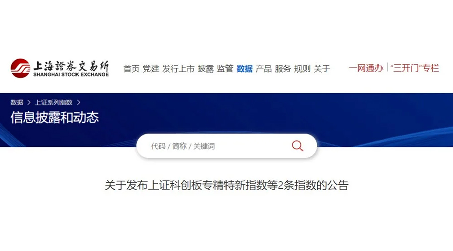 365速发国际股份成功入选上证科创板专精特新指数及上证专精特新指数样本名单